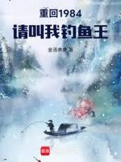重回1984：請叫我釣魚王