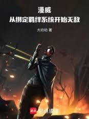 漫威：從綁定羈絆系統開始無敵！