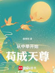 從中舉開始苟成天尊