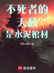 不死者的天敵是水泥棺材