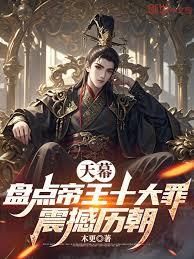 天幕：盤點帝王十大罪，震撼歷朝