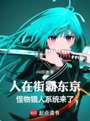 人在街霸東京，怪獵系統來了