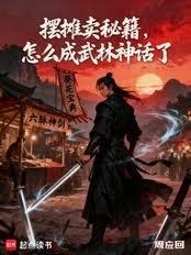 擺攤賣秘籍，怎麼成武林神話了