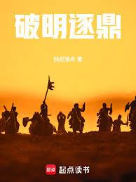 破明逐鼎