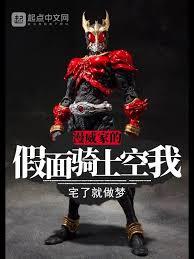 我？是假面騎士噠！