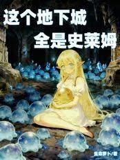 這個地下城全是史萊姆