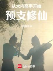 從大內高手開始預支修仙