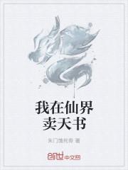 我在仙界賣天書