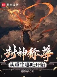 封神稱尊，從重生哪吒開始