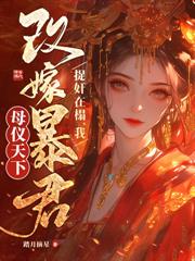 女兒要換娘？行！我嫁太子你哭去吧