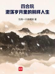 四合院：激盪歲月里的別樣人生
