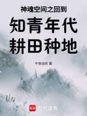 重生知青年代，耕田種地