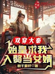 雙穿大秦，始皇求我入贅當女婿