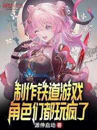 製作鐵道遊戲，角色們都玩瘋了