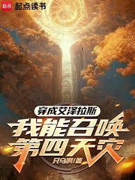 穿成艾澤拉斯：我能召喚第四天災