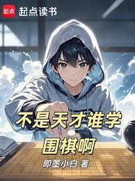 不是天才誰學圍棋啊