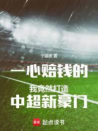 一心賠錢的我竟然打造中超新豪門