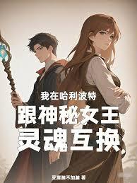 我和詭秘世界的神秘女王互穿了