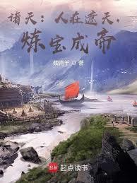 諸天：人在遮天，煉寶成帝
