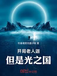 奧特曼：開局老人迦，但是光之國