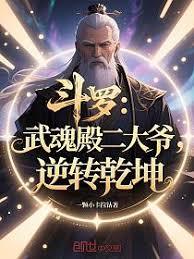 斗羅：武魂殿二大爺，逆轉乾坤