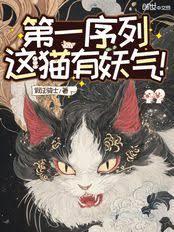 第一序列：這貓有妖氣！
