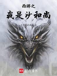 西遊之我是沙和尚