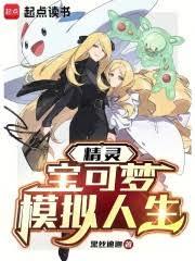 精靈：寶可夢模擬人生（已改名：精靈：重生寶可夢，逐世走向傳說）