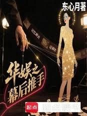 華娛之幕後推手