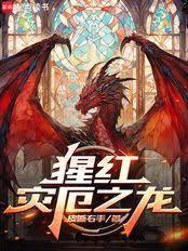 猩紅災厄之龍