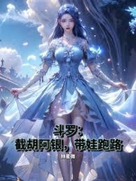 斗羅：截胡阿銀，帶娃跑路
