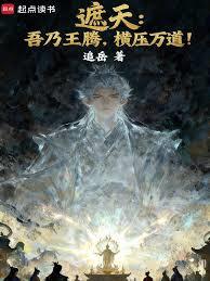 遮天：吾乃王騰，橫壓萬道！