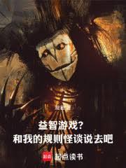 益智遊戲？和我的規則怪談說去吧