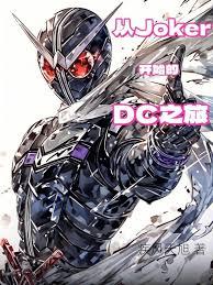 從Joker開始的DC之旅