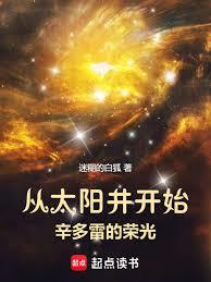 從太陽井開始辛多雷的榮光