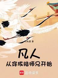 凡人：從穿成陸師兄開始