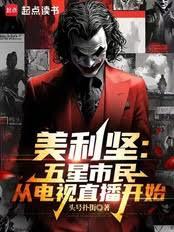 美利堅：從斬殺線開始的五星市民