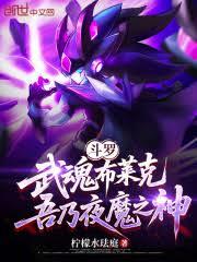 斗羅：武魂布萊克，吾乃夜魔之神