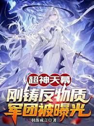 超神天幕：剛鑄反物質軍團被曝光