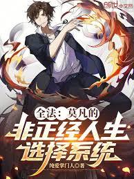 全法：莫凡的非正經人生選擇系統