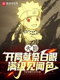 火影：開局獻祭白眼，滿級見聞色