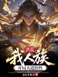 洪荒：我人族，開局大道悟性