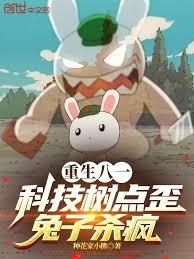 重生八一：科技樹點歪，兔子殺瘋