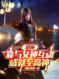 超神：靠與女神互動，成就至高神