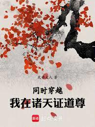 同時穿越：我在諸天證道尊
