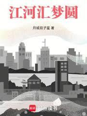 江河匯夢圓