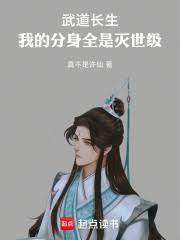 武道長生：我的分身全是滅世級