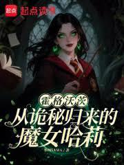 霍格沃茨：從詭秘歸來的魔女哈莉