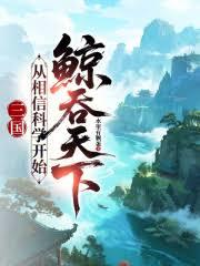 三國：從相信科學開始鯨吞天下