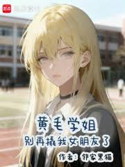 黃毛學姐別再撬我女朋友了